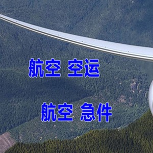 静巴音布鲁克航空空运快递-选东方航空和上海航空